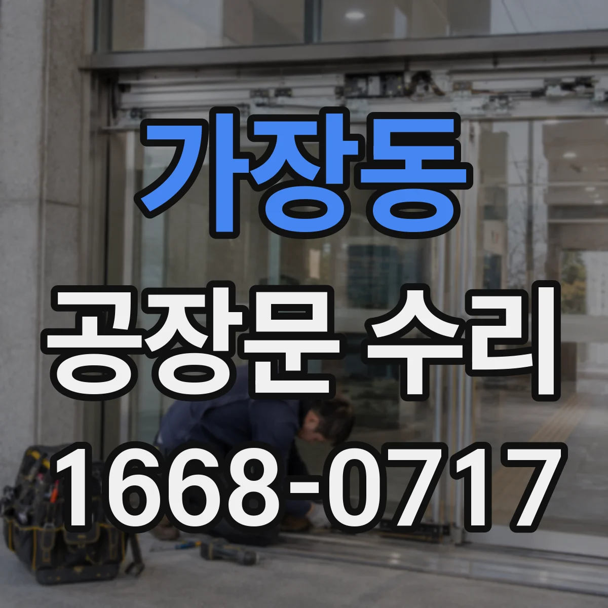 가장동 공장문 수리