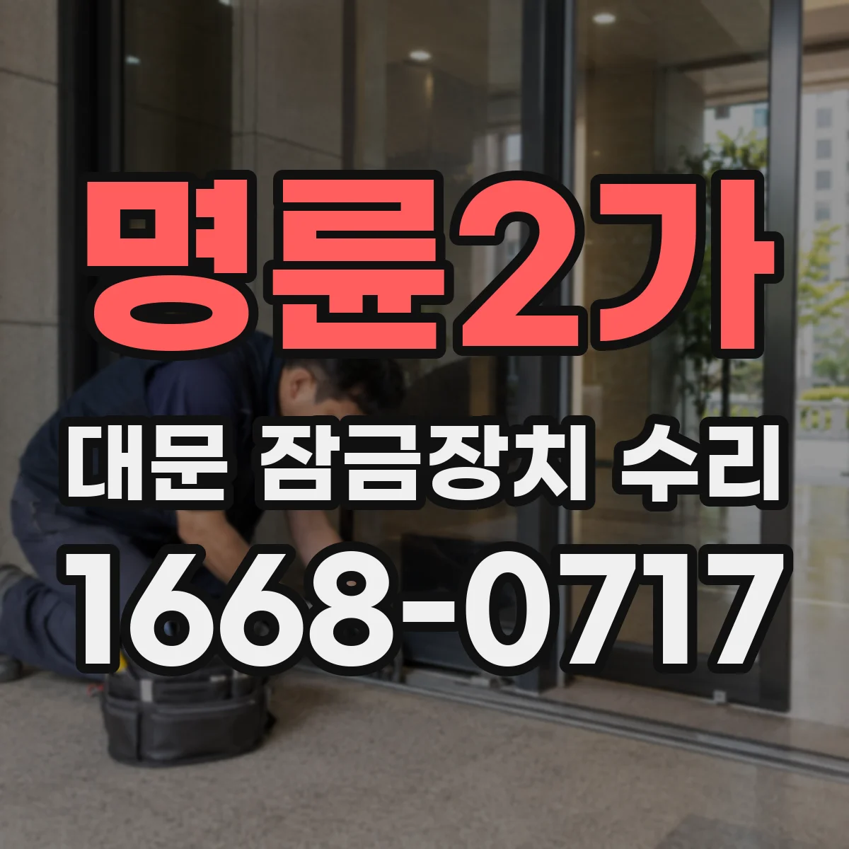 명륜2가 대문 잠금장치 수리