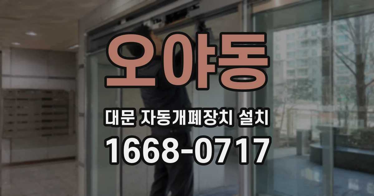 오야동 대문 자동개폐장치 설치