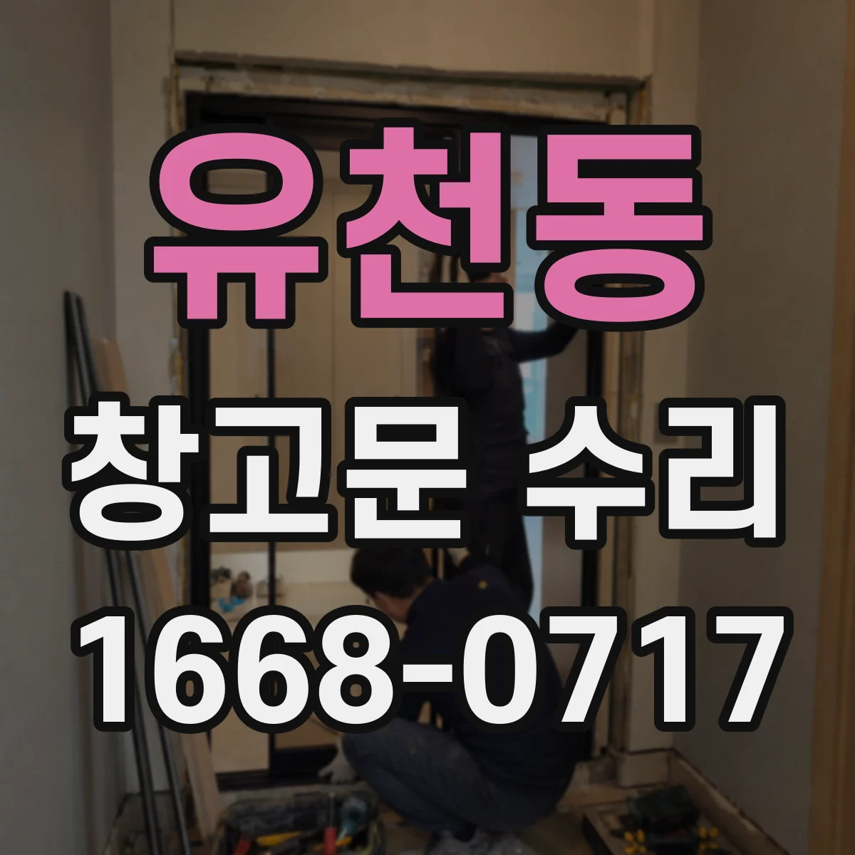 유천동 창고문 수리