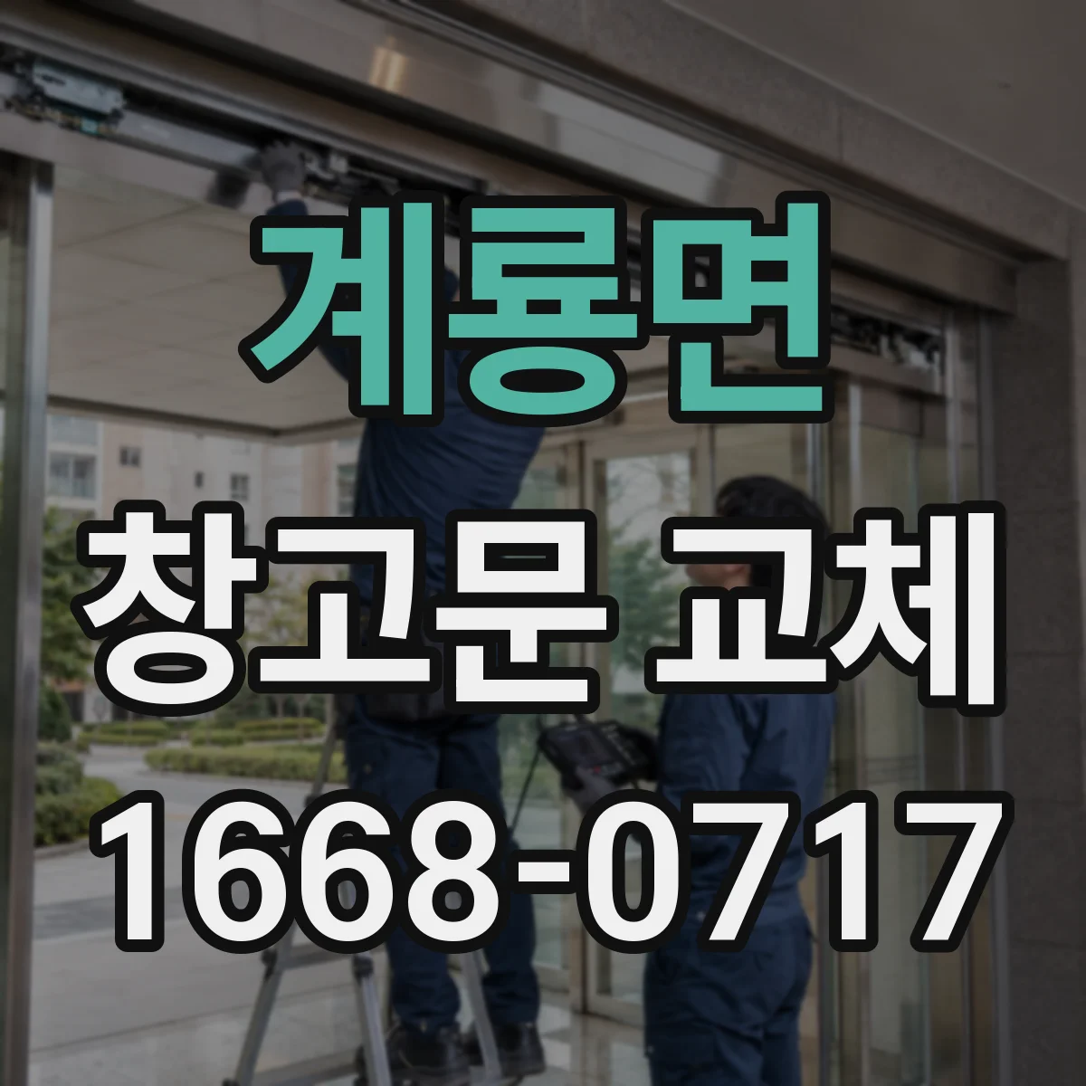 계룡면 창고문 교체