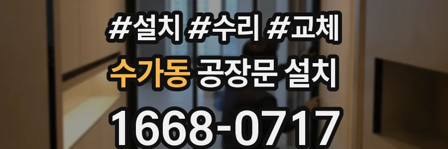 수가동 공장문 설치