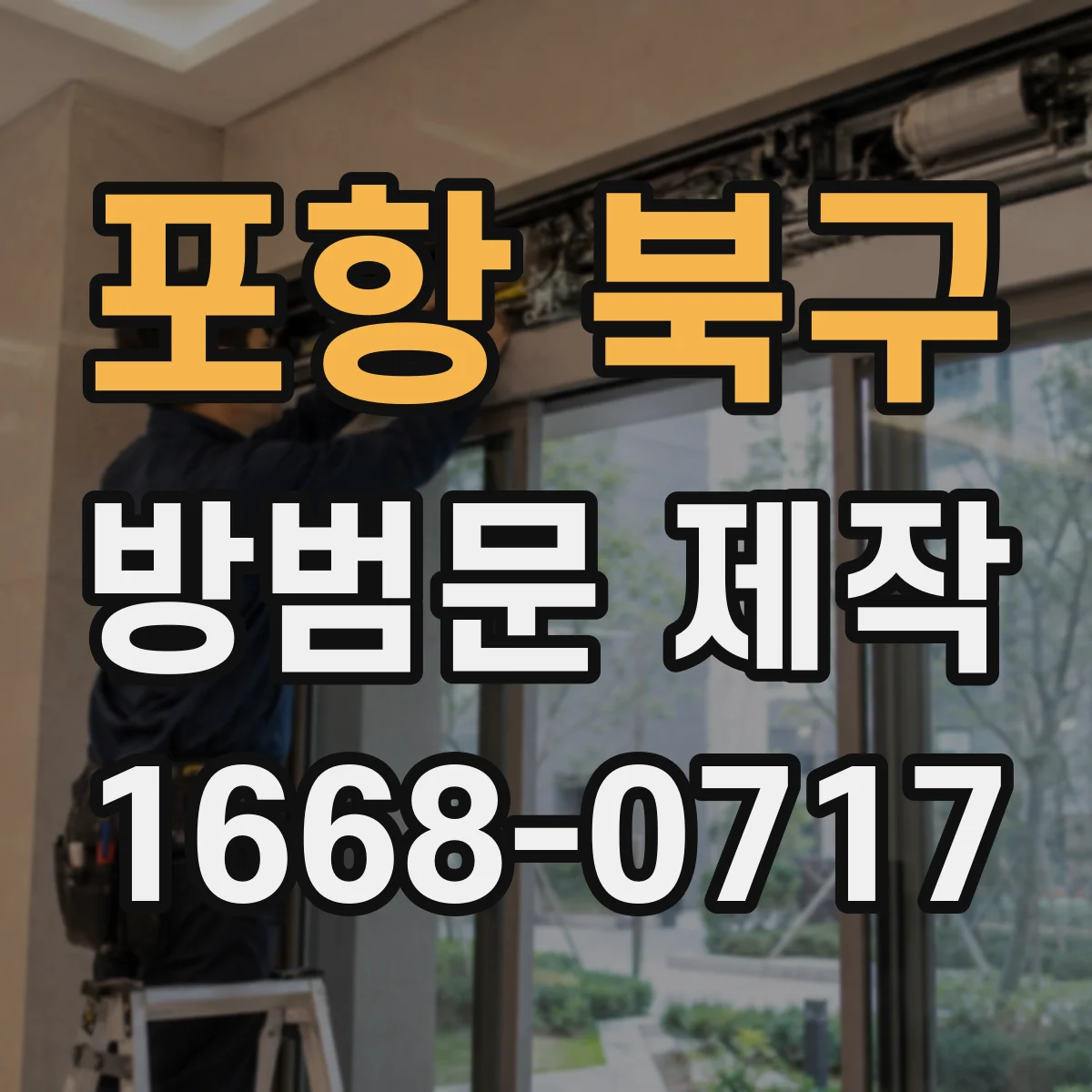 포항 북구 방범문 제작