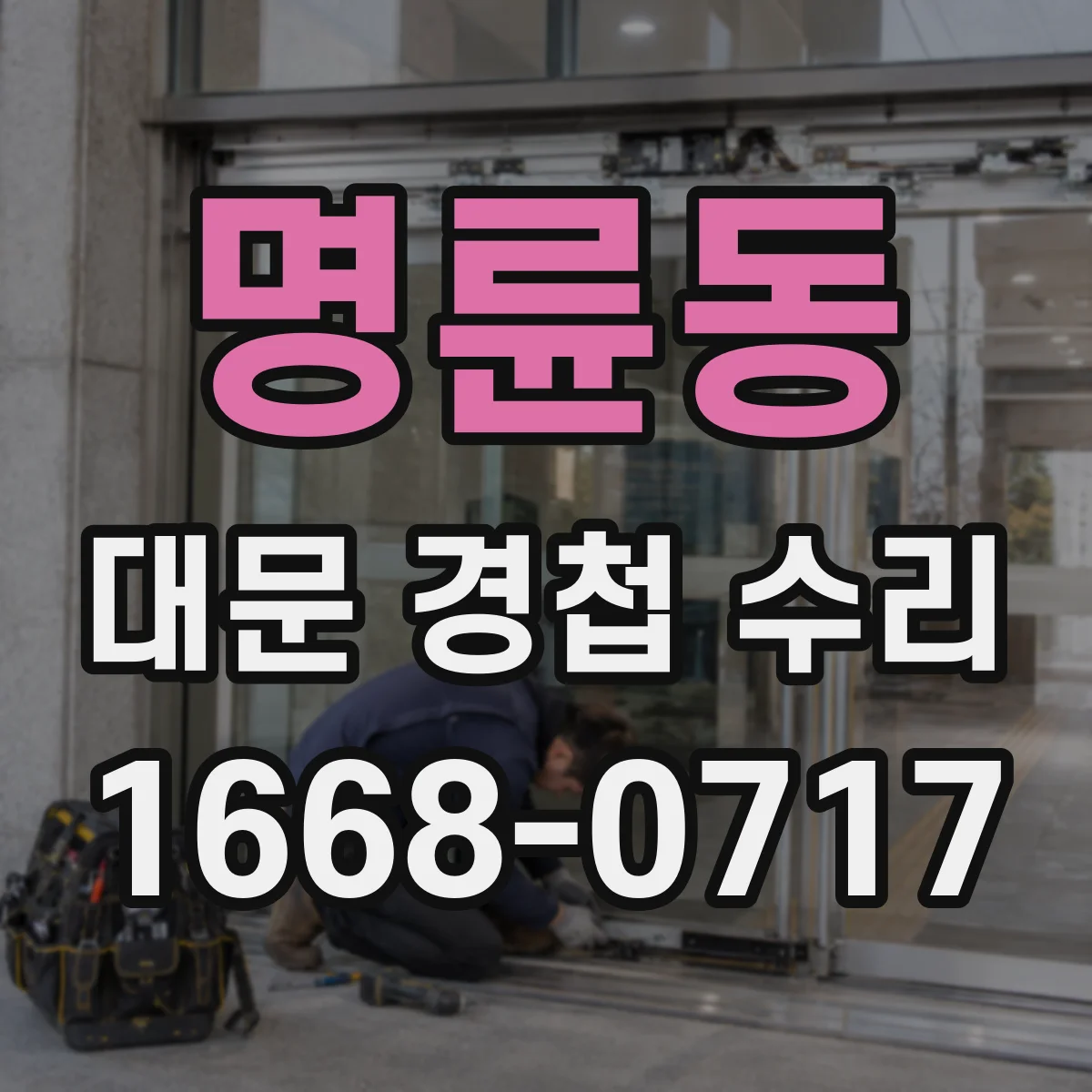 명륜동 대문 경첩 수리