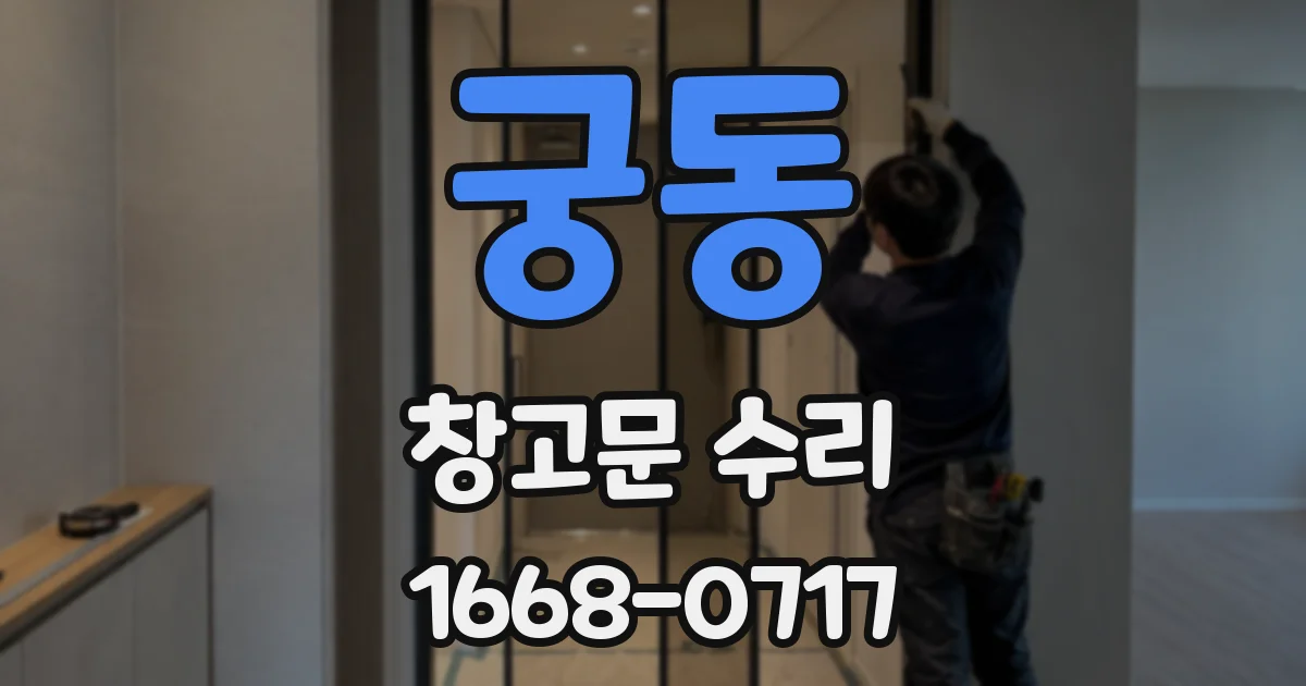궁동 창고문 수리