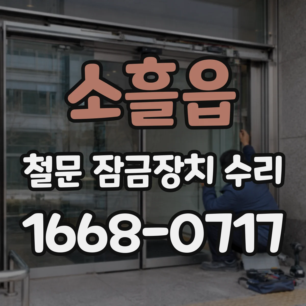 소흘읍 철문 잠금장치 수리