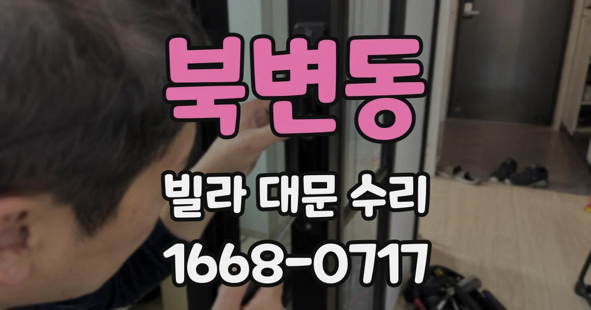 북변동 빌라 대문 수리
