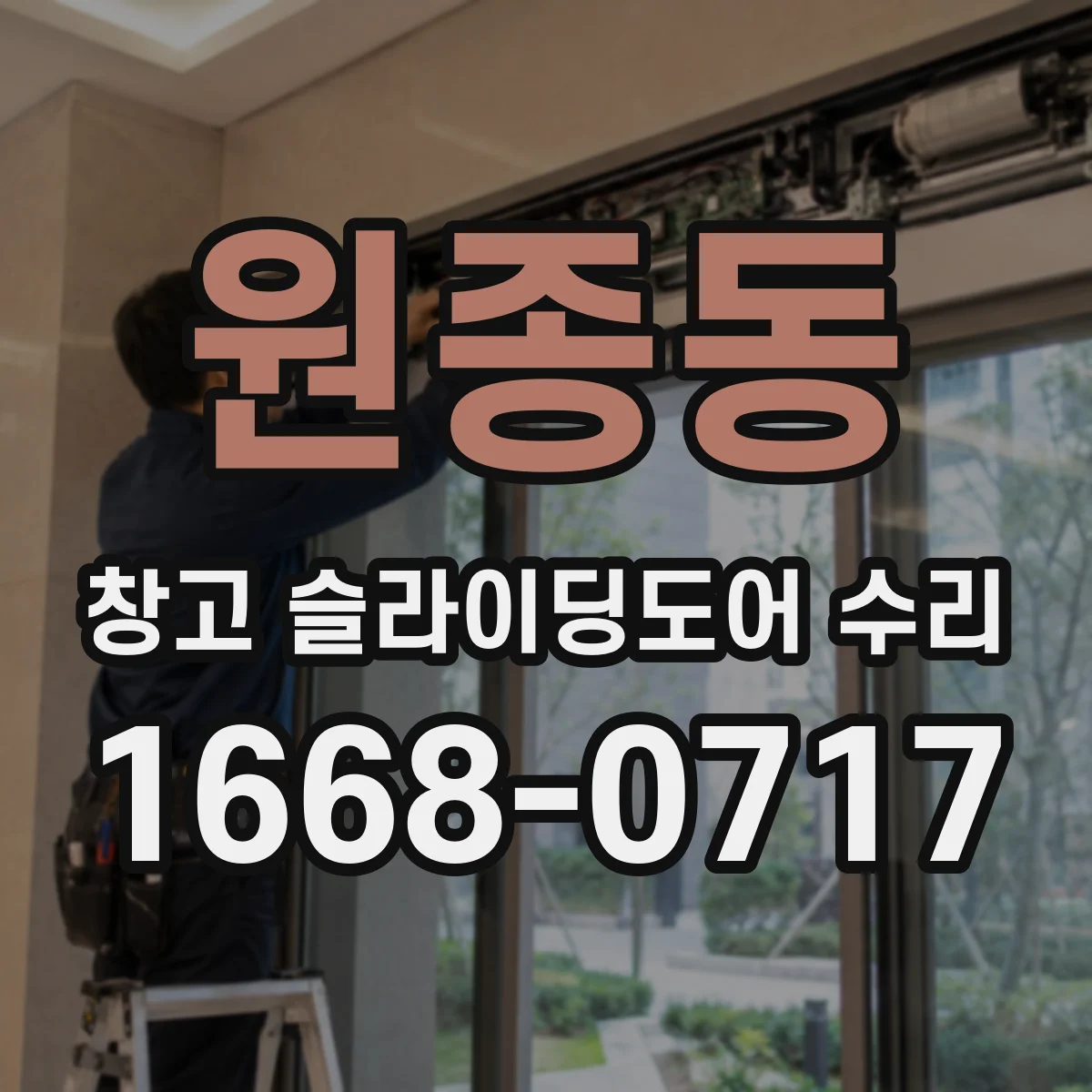 원종동 창고 슬라이딩도어 수리