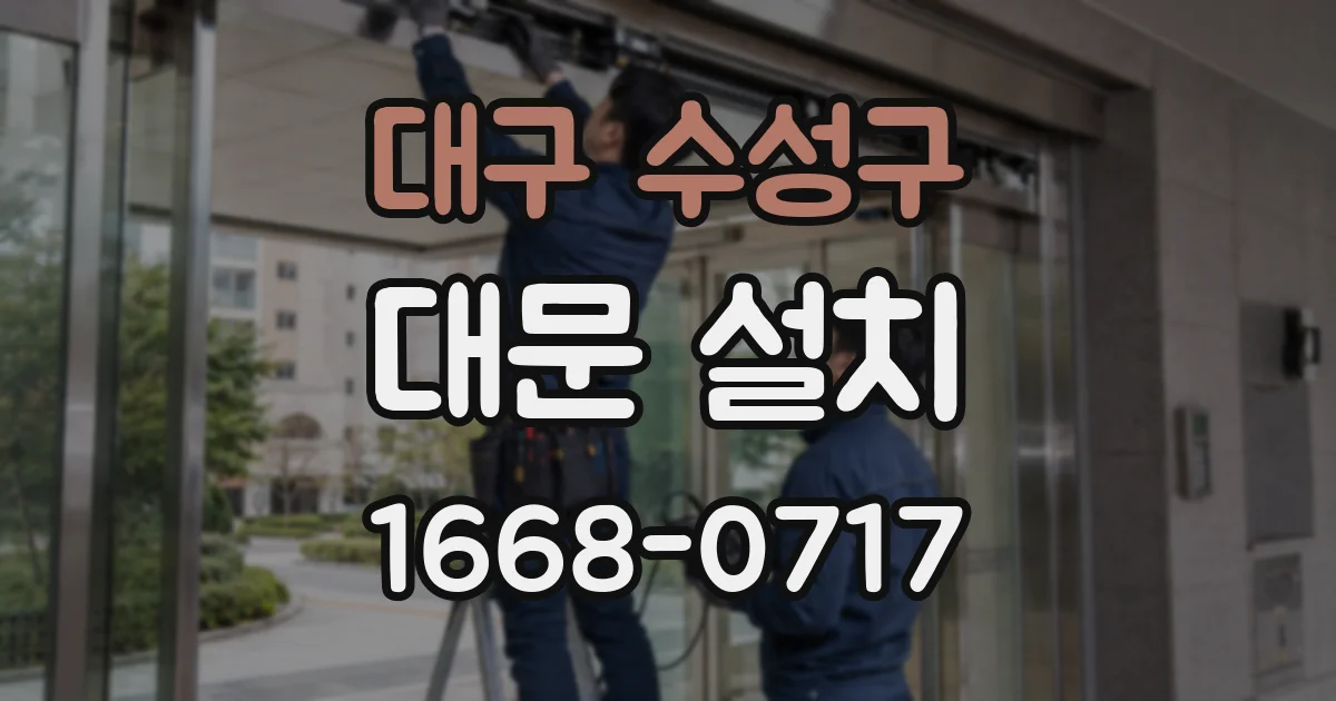 대구 수성구 대문 설치
