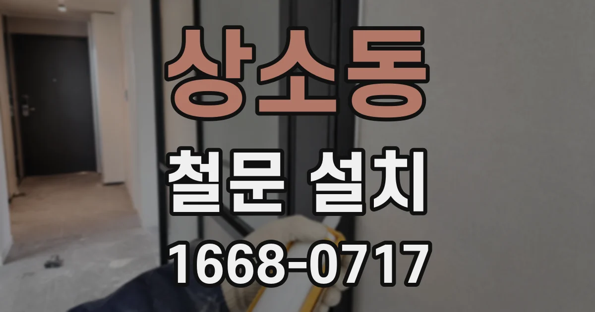 상소동 철문 설치