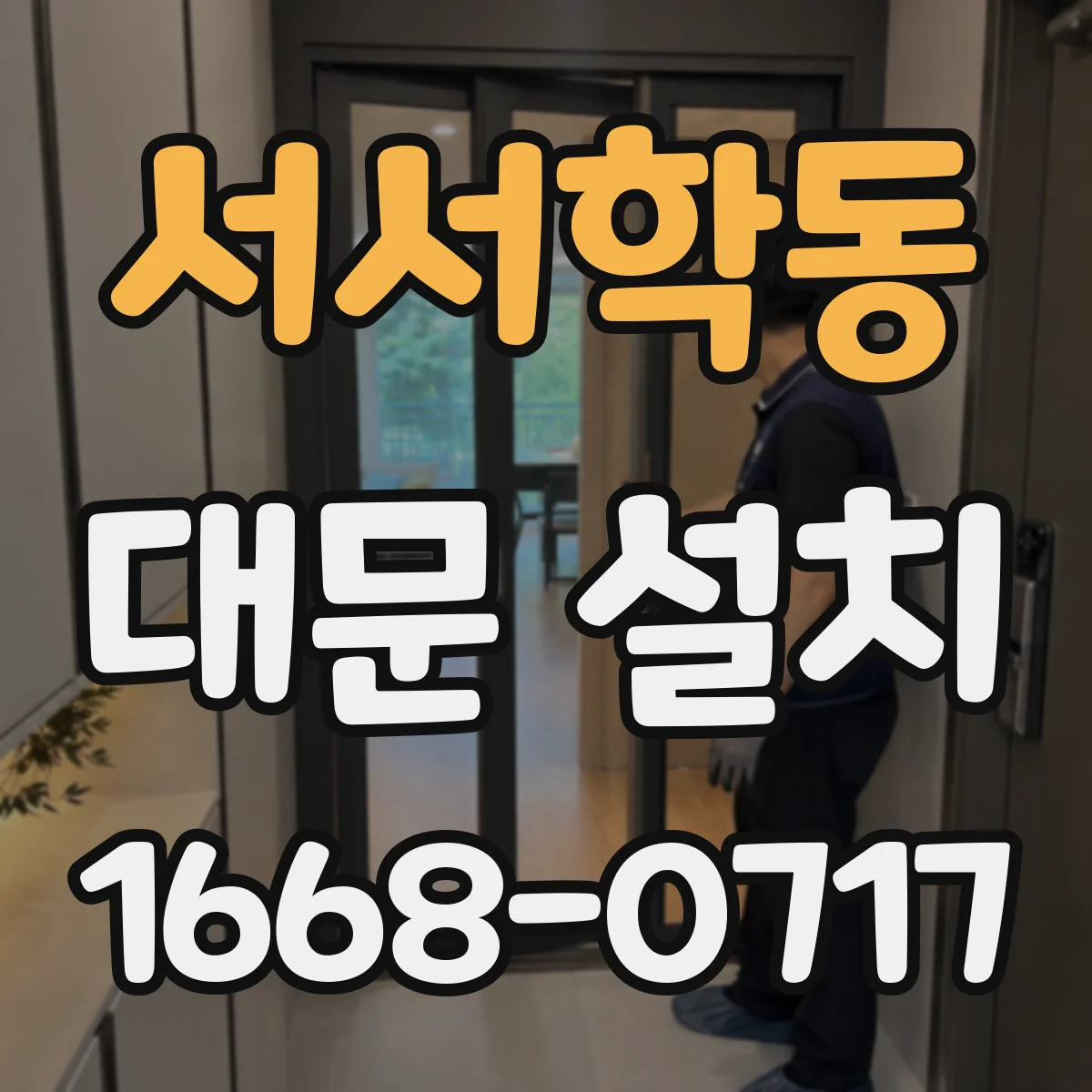 서서학동 대문 설치