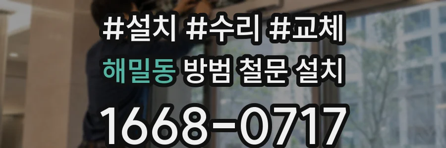 해밀동 방범 철문 설치