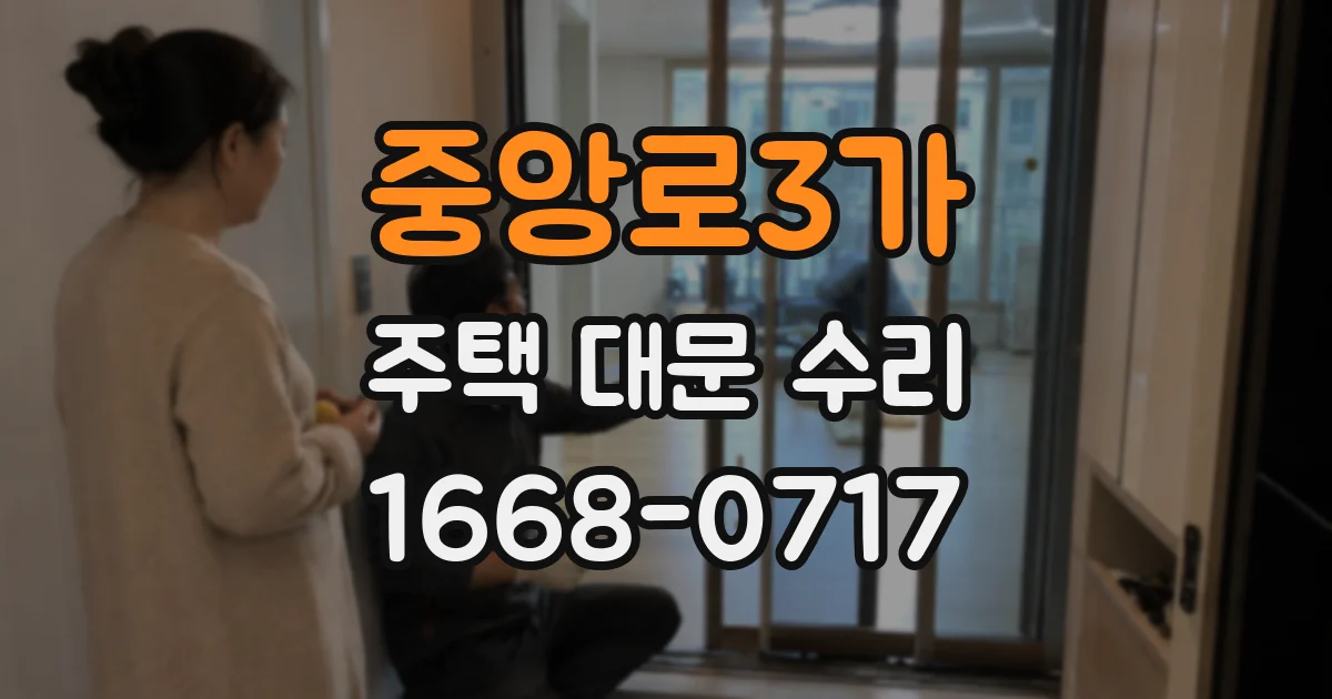 중앙로3가 주택 대문 수리
