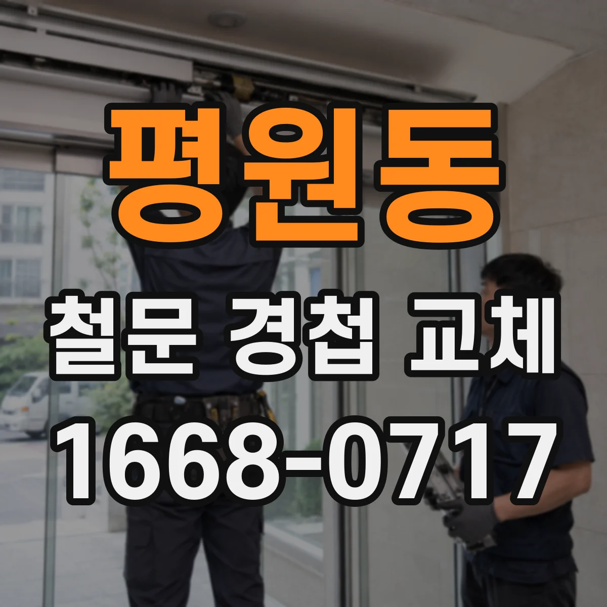 평원동 철문 경첩 교체