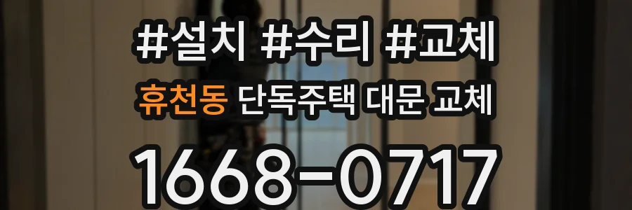휴천동 단독주택 대문 교체