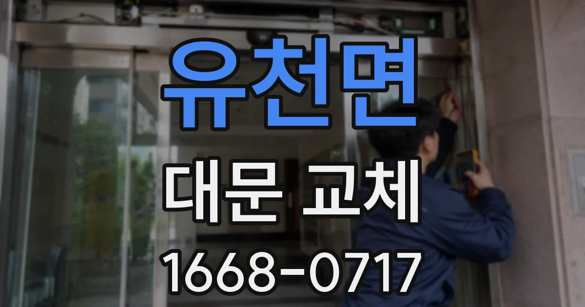 유천면 대문 교체