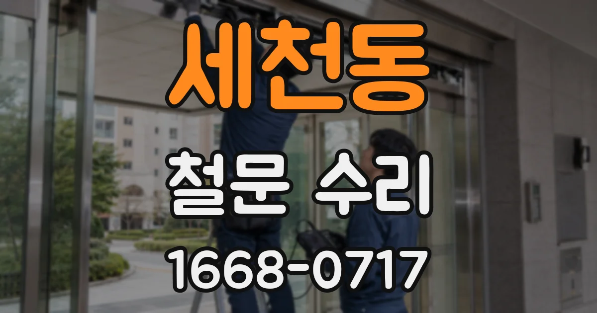 세천동 철문 수리