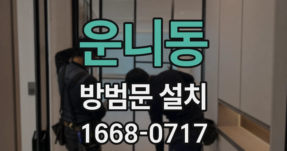 운니동 방범문 설치
