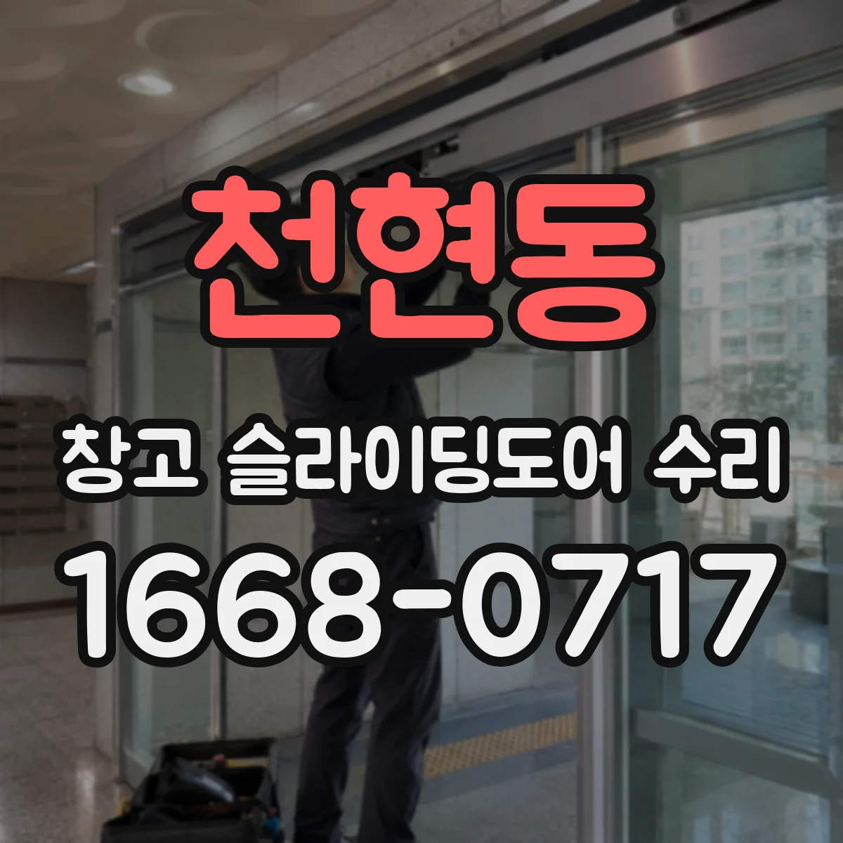 천현동 창고 슬라이딩도어 수리