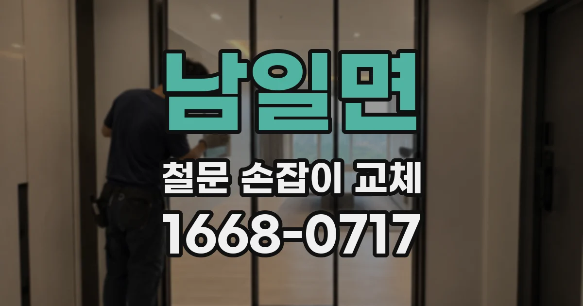 남일면 철문 손잡이 교체
