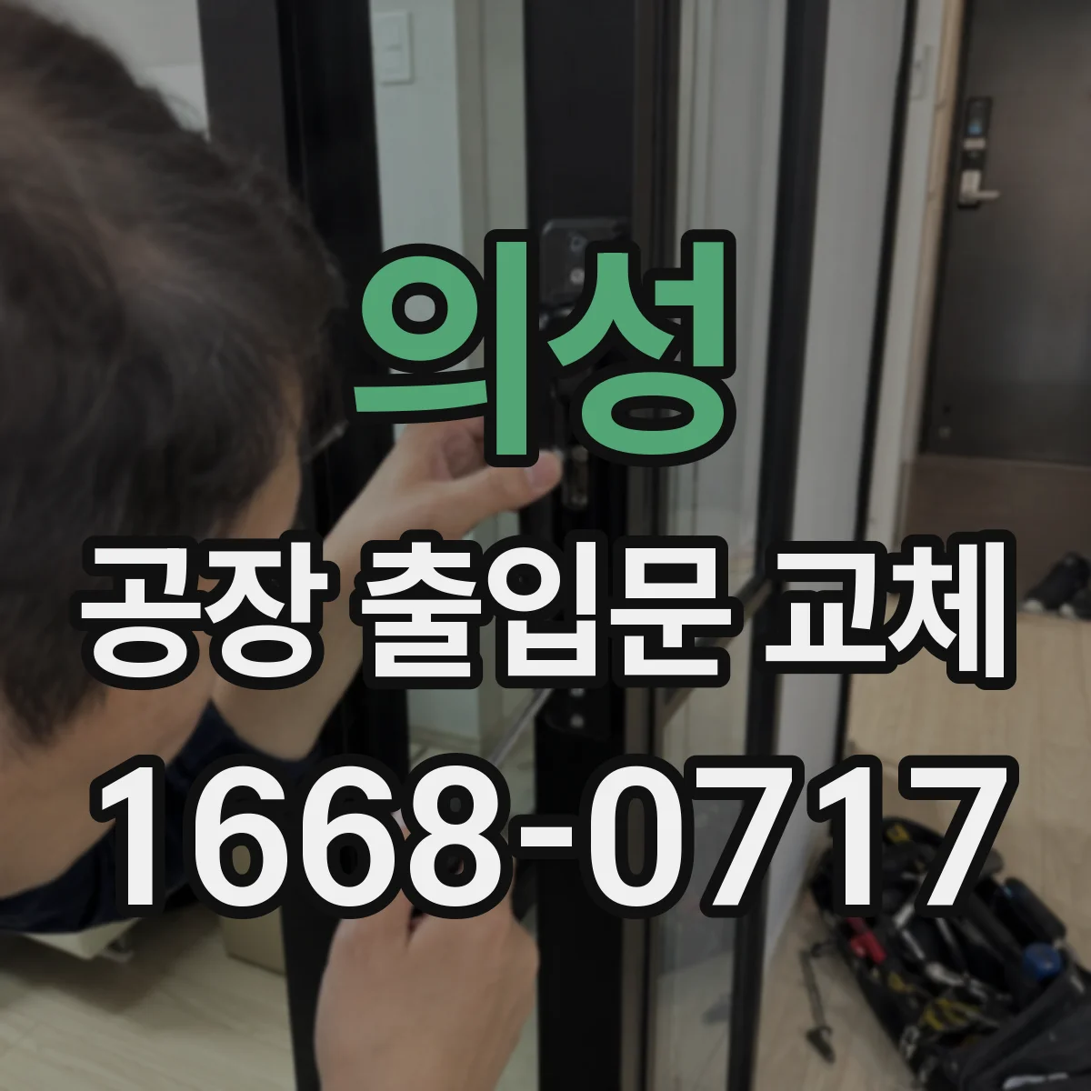 의성 공장 출입문 교체