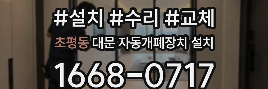 초평동 대문 자동개폐장치 설치