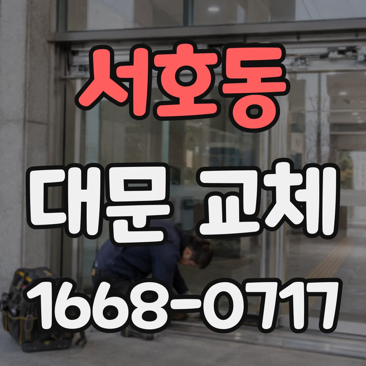 서호동 대문 교체