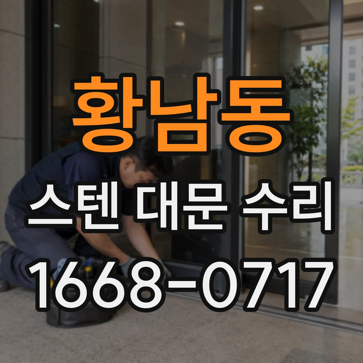 황남동 스텐 대문 수리