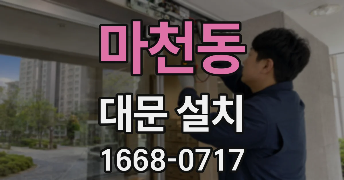 마천동 대문 설치