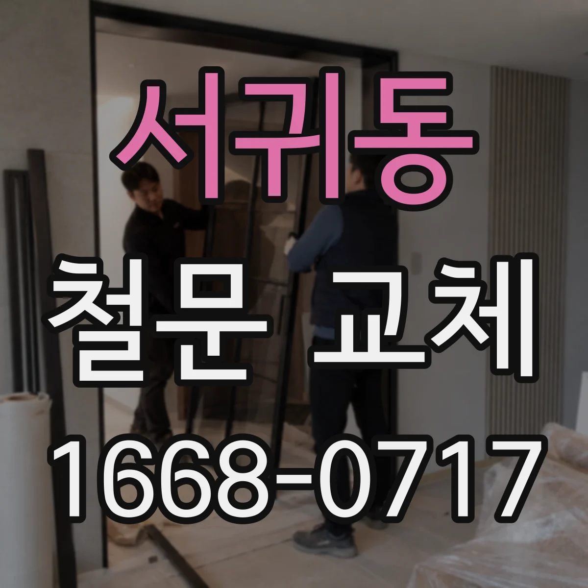 서귀동 철문 교체