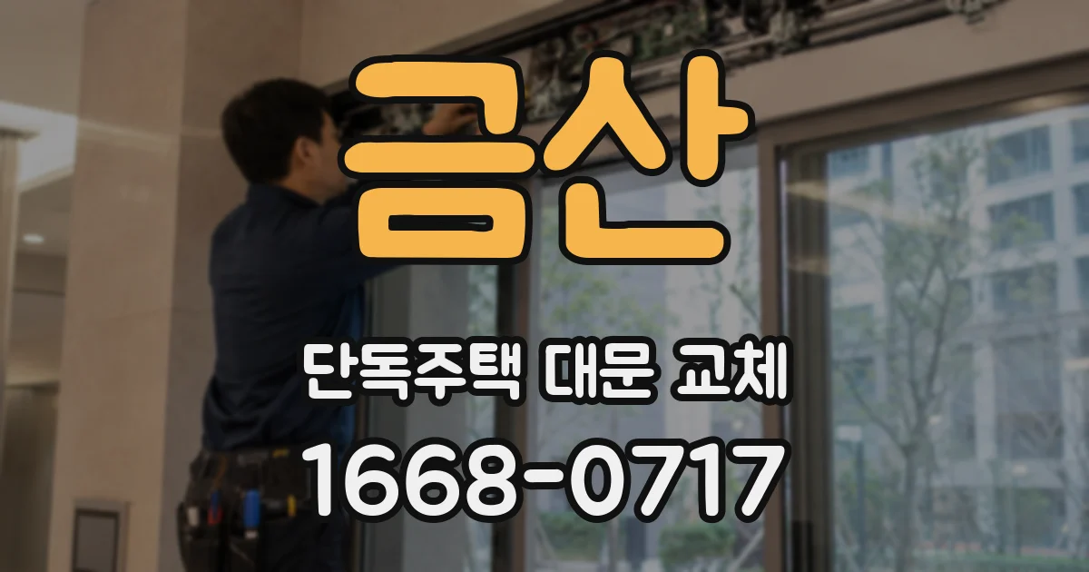 금산 단독주택 대문 교체