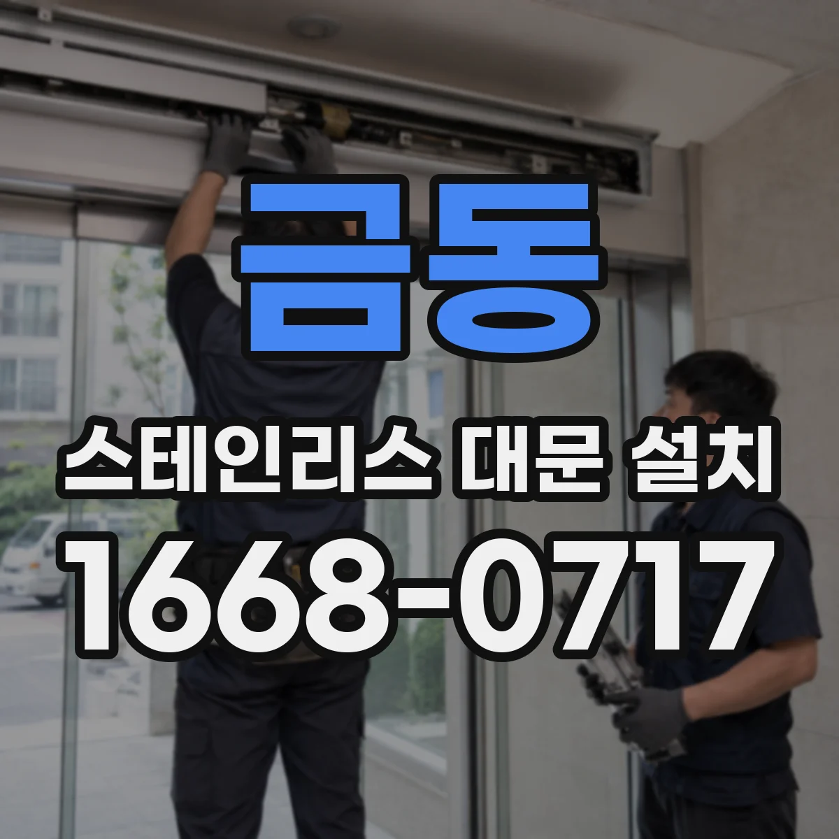 금동 스테인리스 대문 설치