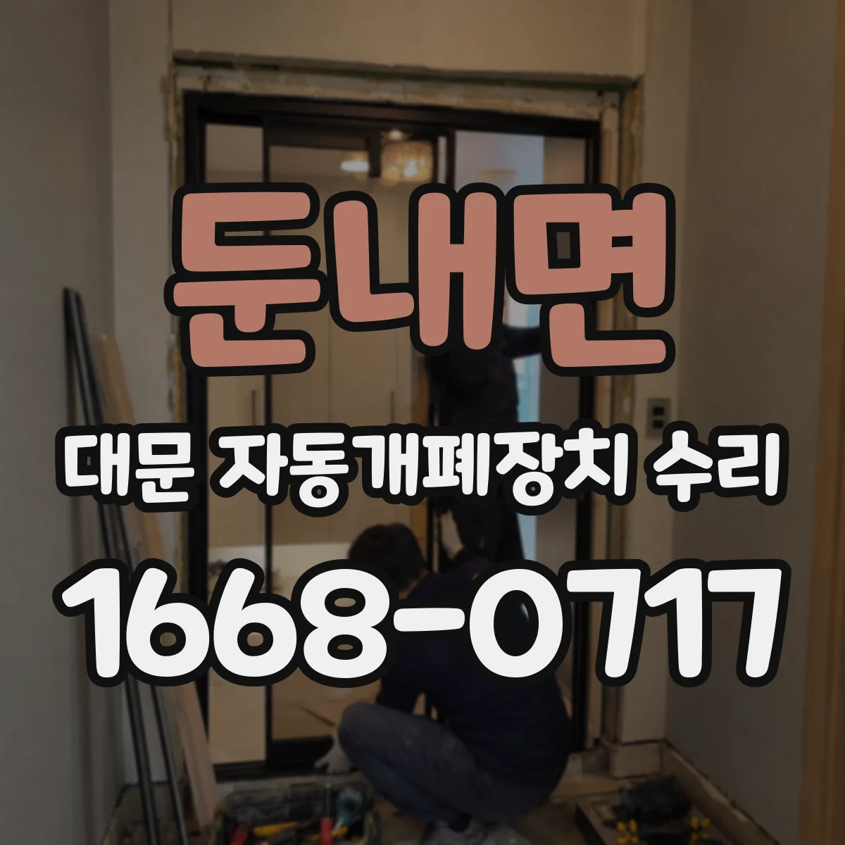 둔내면 대문 자동개폐장치 수리