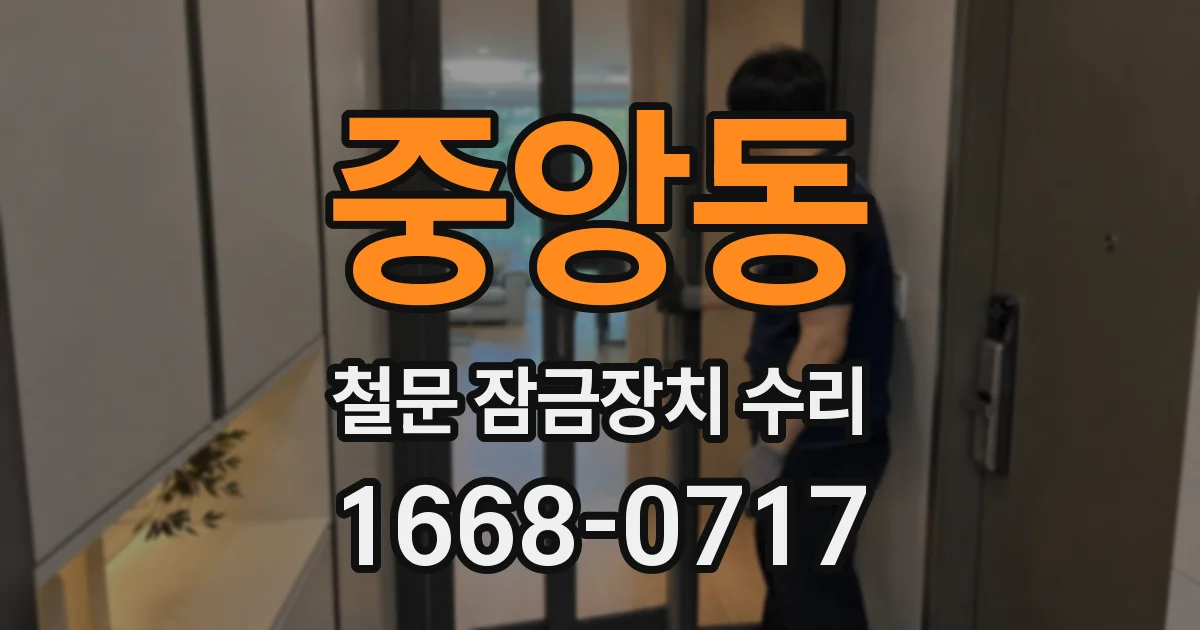 중앙동 철문 잠금장치 수리