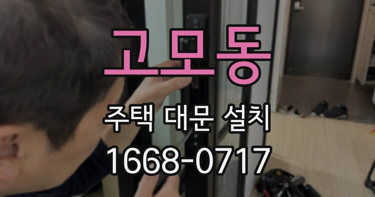 고모동 주택 대문 설치