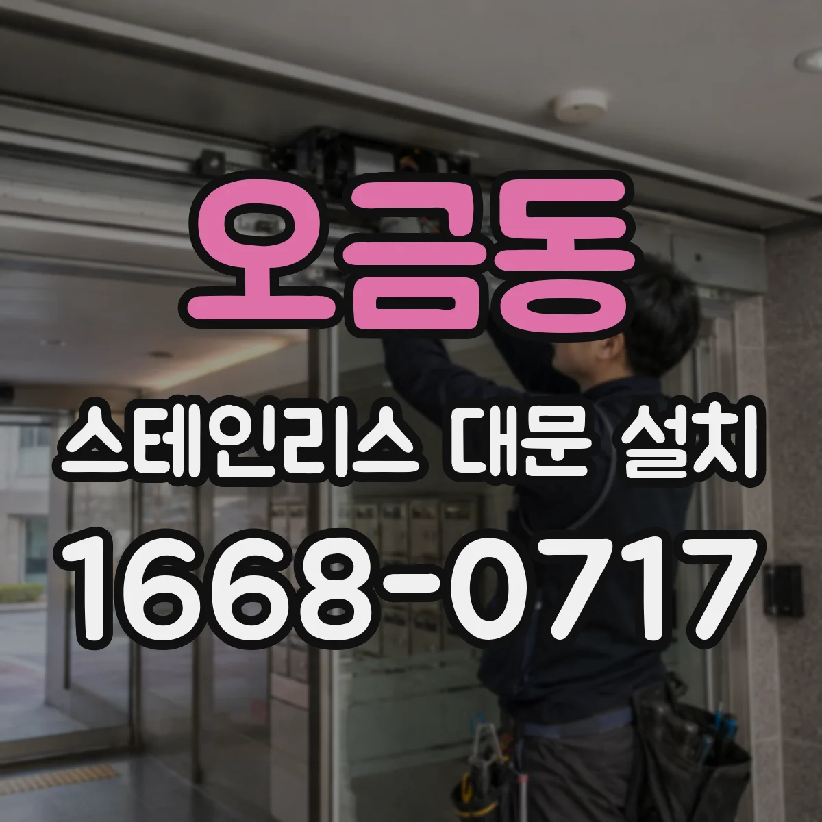 오금동 스테인리스 대문 설치