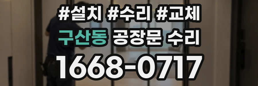 구산동 공장문 수리