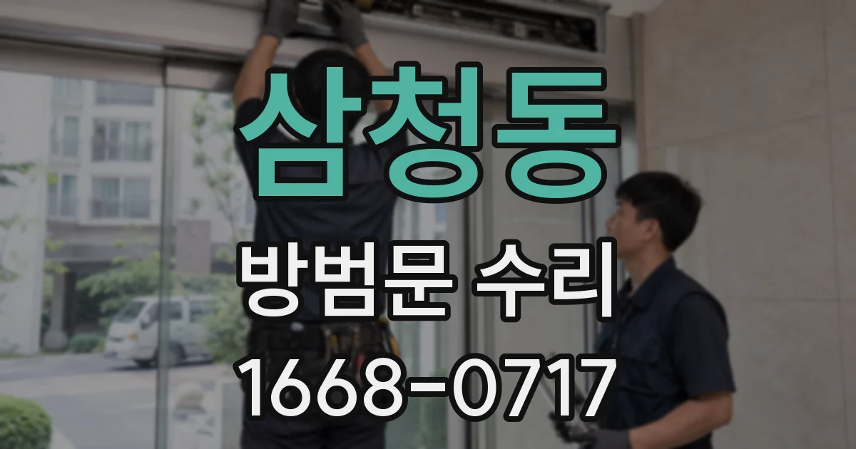 삼청동 방범문 수리