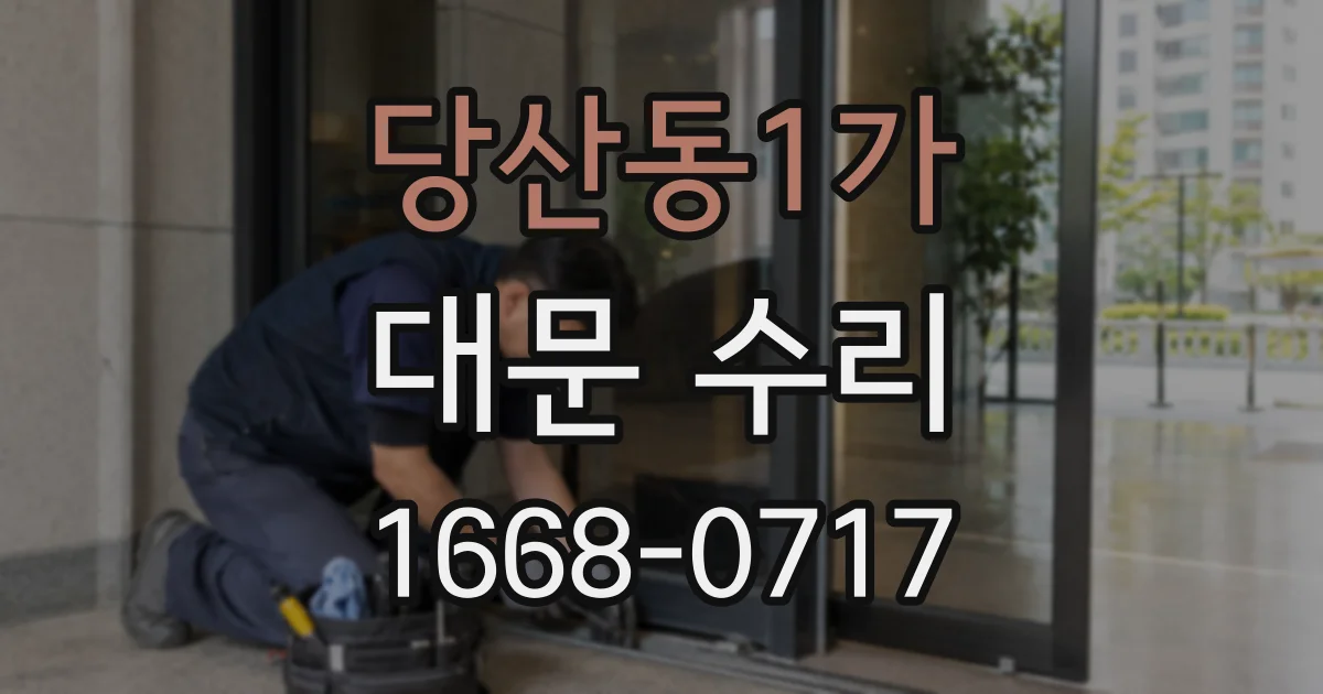 당산동1가 대문 수리