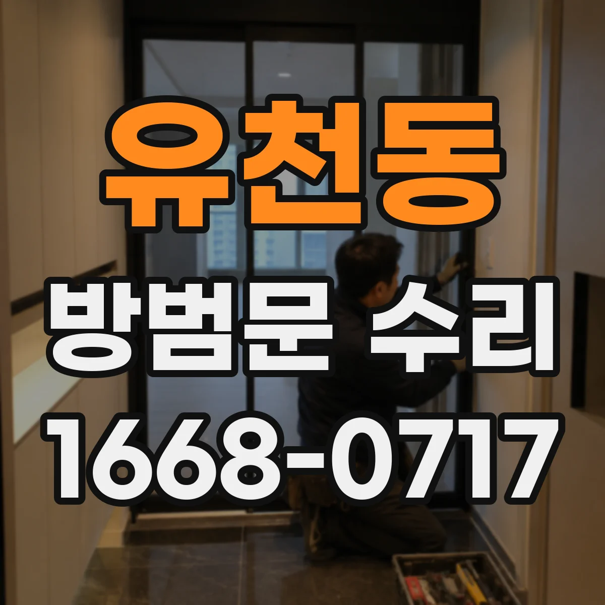 유천동 방범문 수리