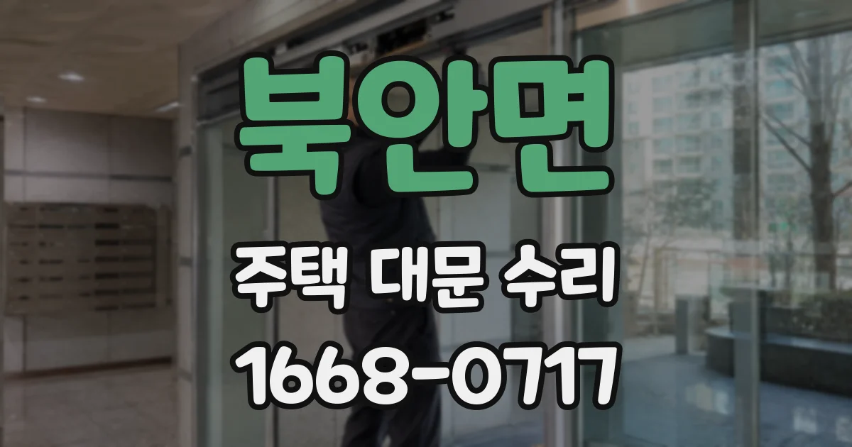 북안면 주택 대문 수리