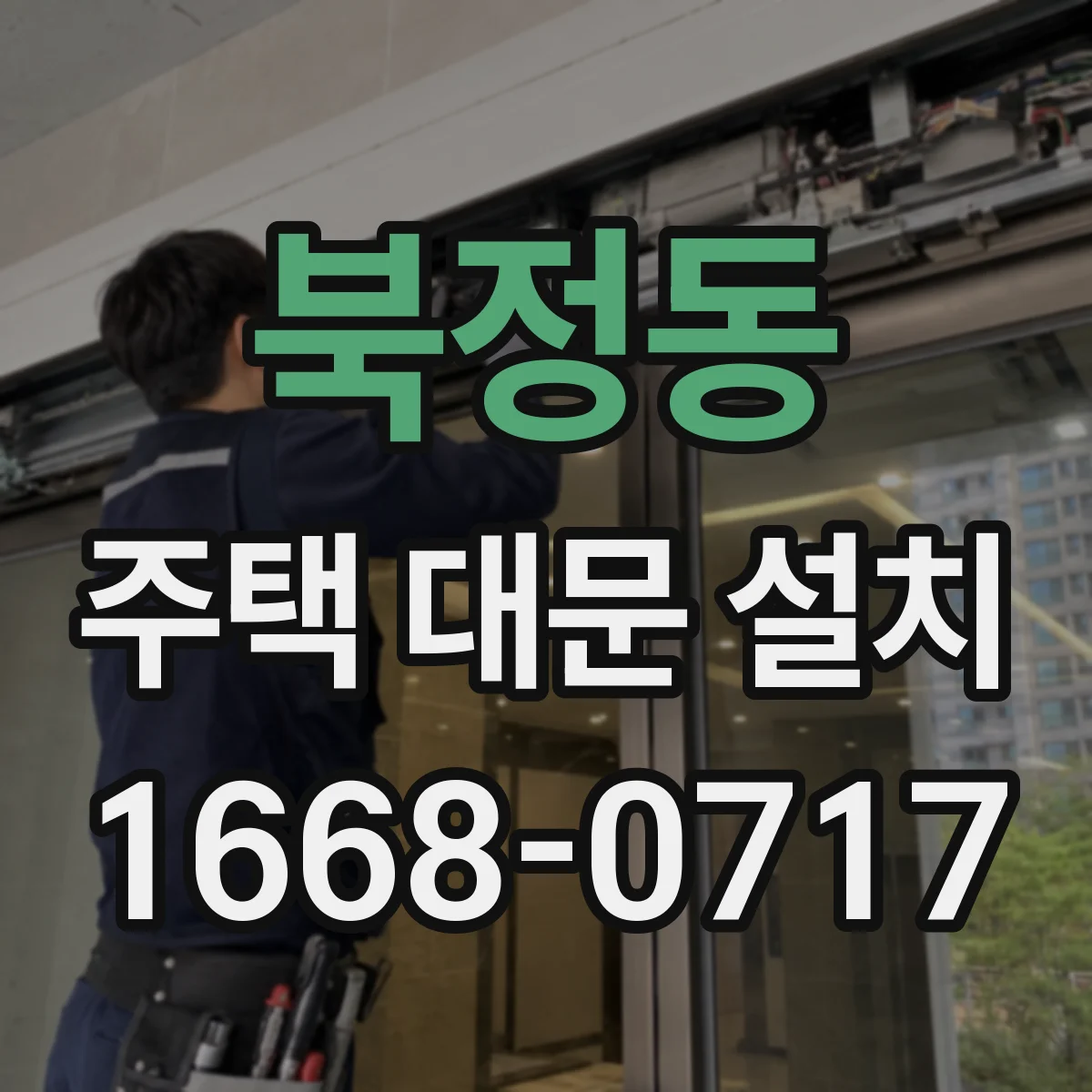 북정동 주택 대문 설치