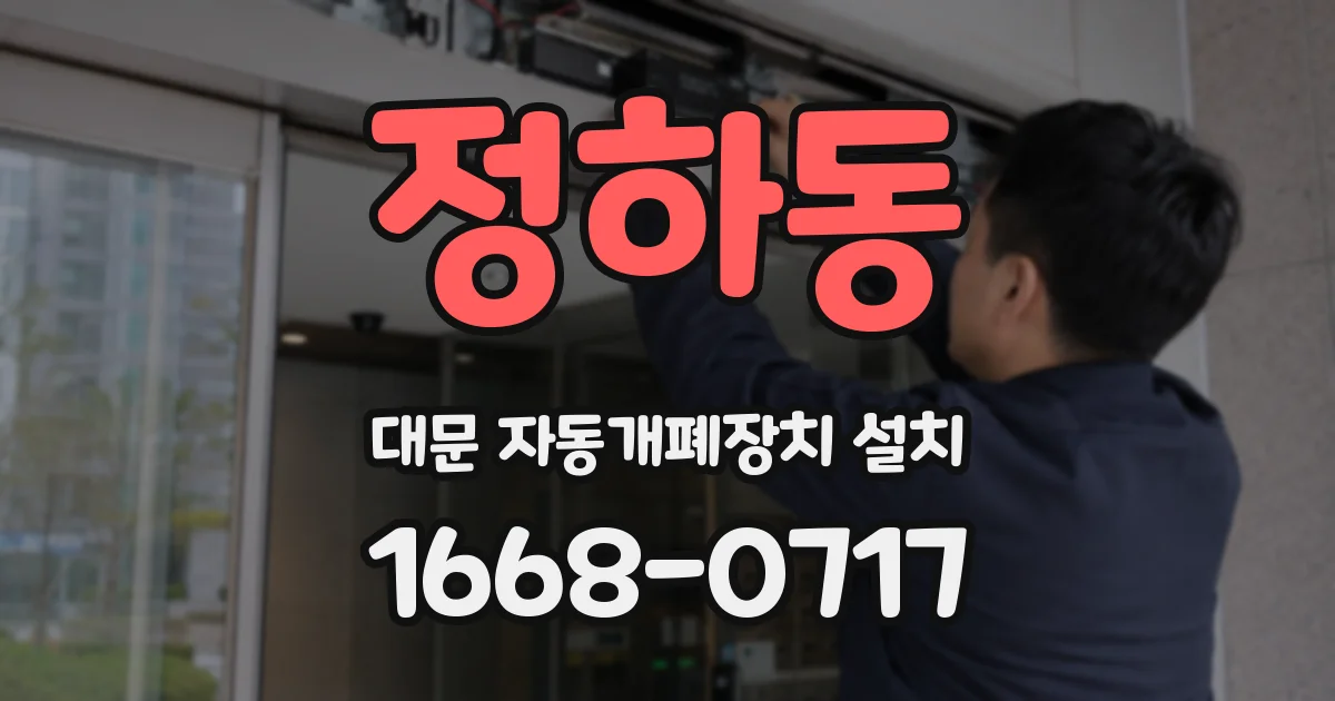 정하동 대문 자동개폐장치 설치