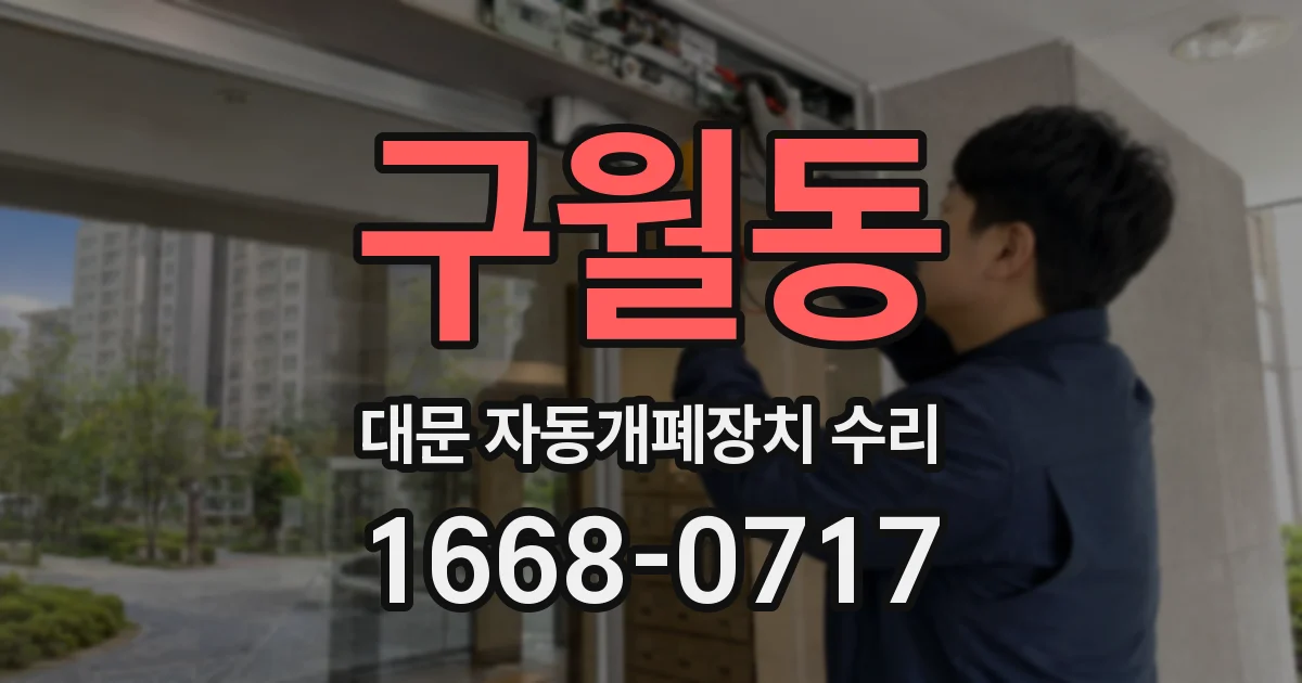 구월동 대문 자동개폐장치 수리