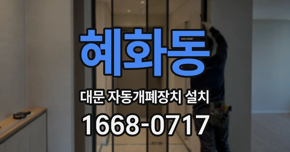 혜화동 대문 자동개폐장치 설치