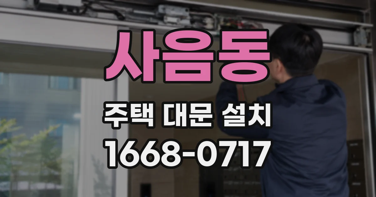 사음동 주택 대문 설치