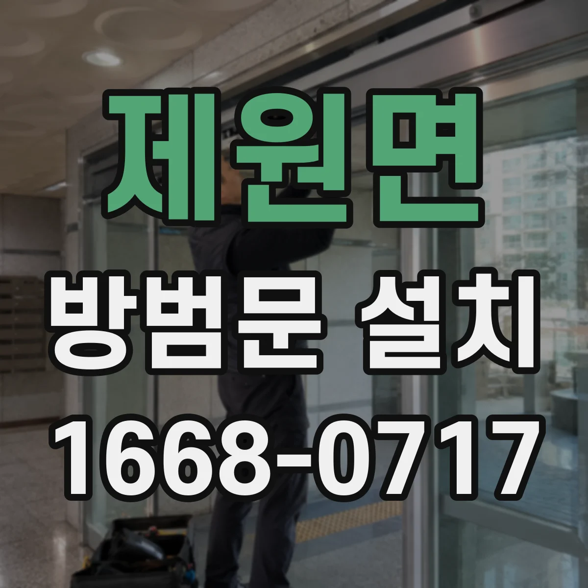 제원면 방범문 설치
