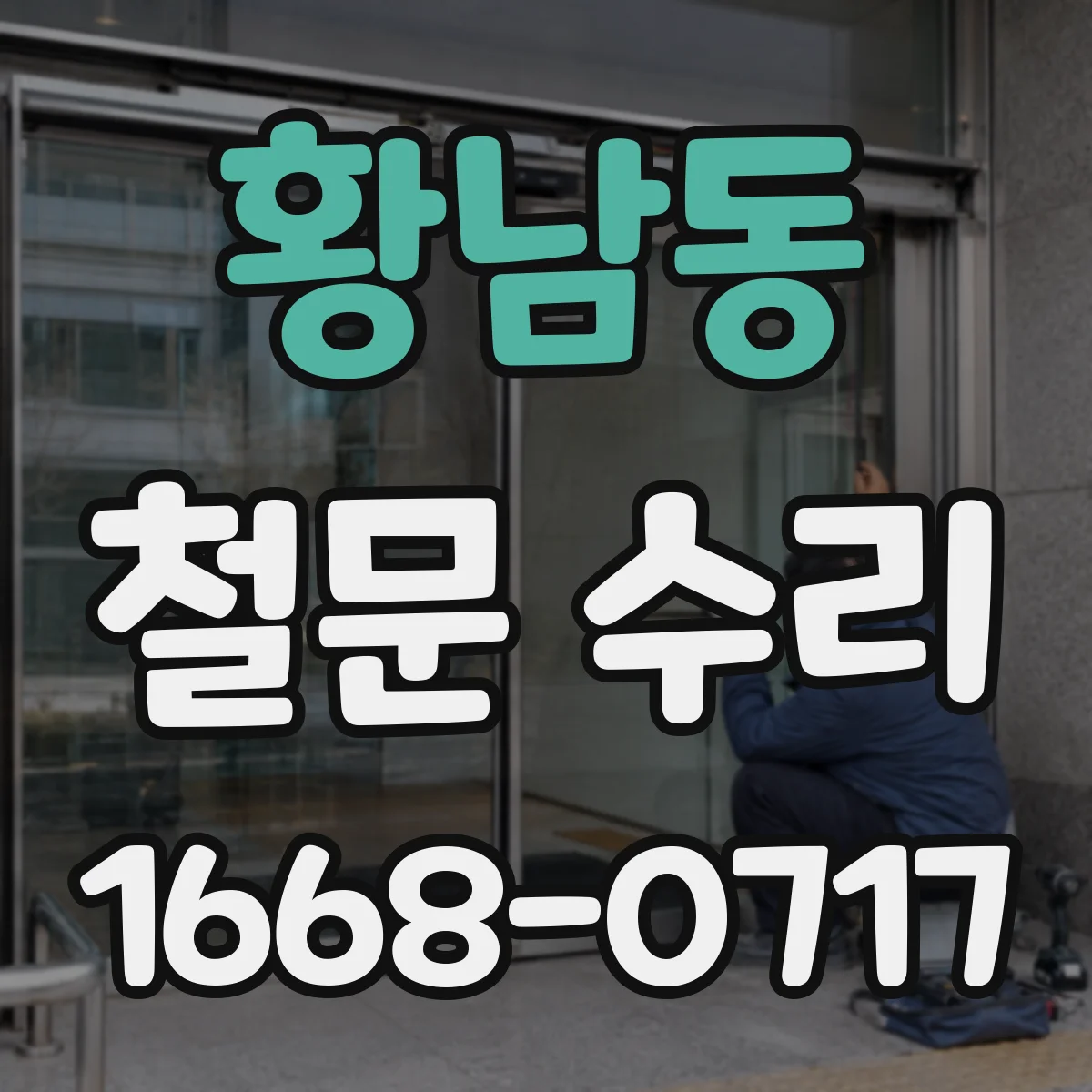 황남동 철문 수리