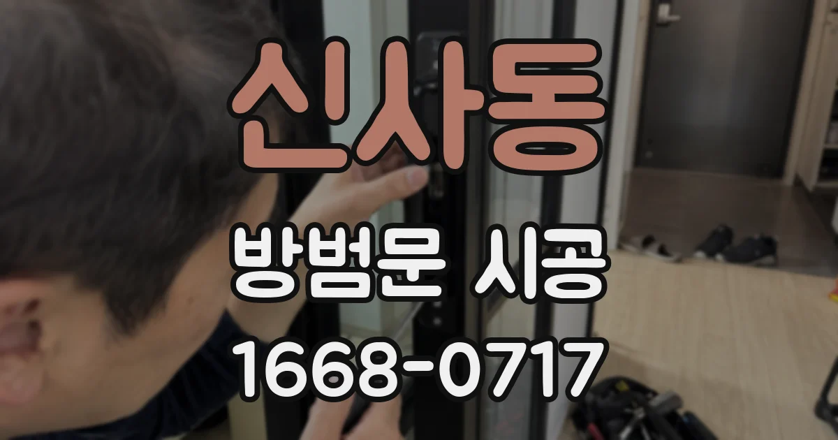 신사동 방범문 시공