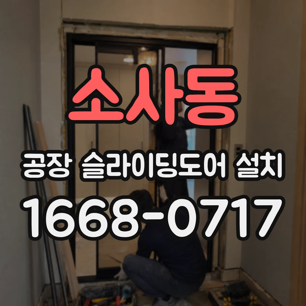 소사동 공장 슬라이딩도어 설치